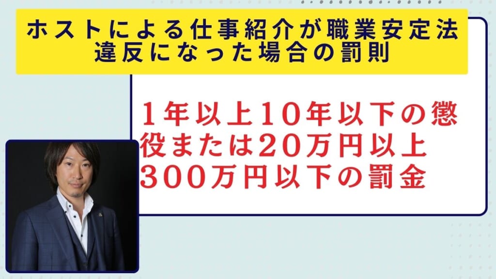 ホストによる仕事紹介が職業安定法違反になった場合の罰則