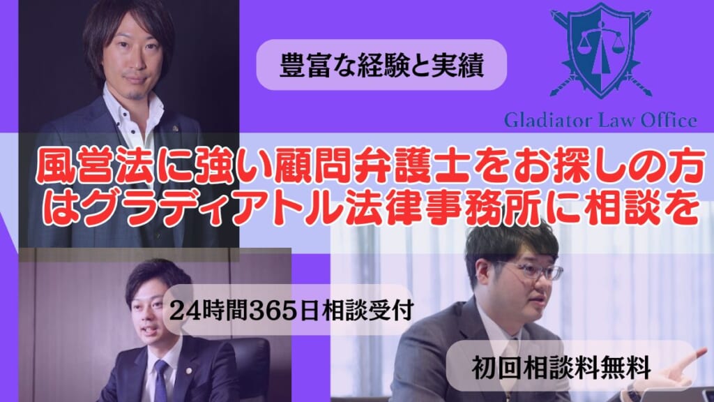 風営法に強い顧問弁護士をお探しの方はグラディアトル法律事務所に相談を