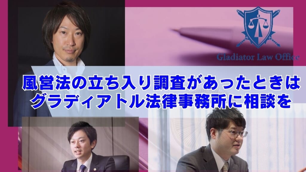 風営法の立ち入り調査があったときはグラディアトル法律事務所に相談を