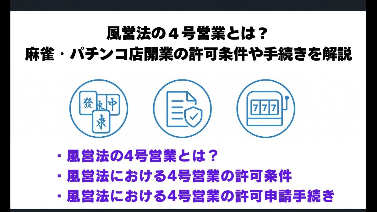 風営法の4号営業とは？麻雀・パチンコ店開業の許可条件や手続を解説