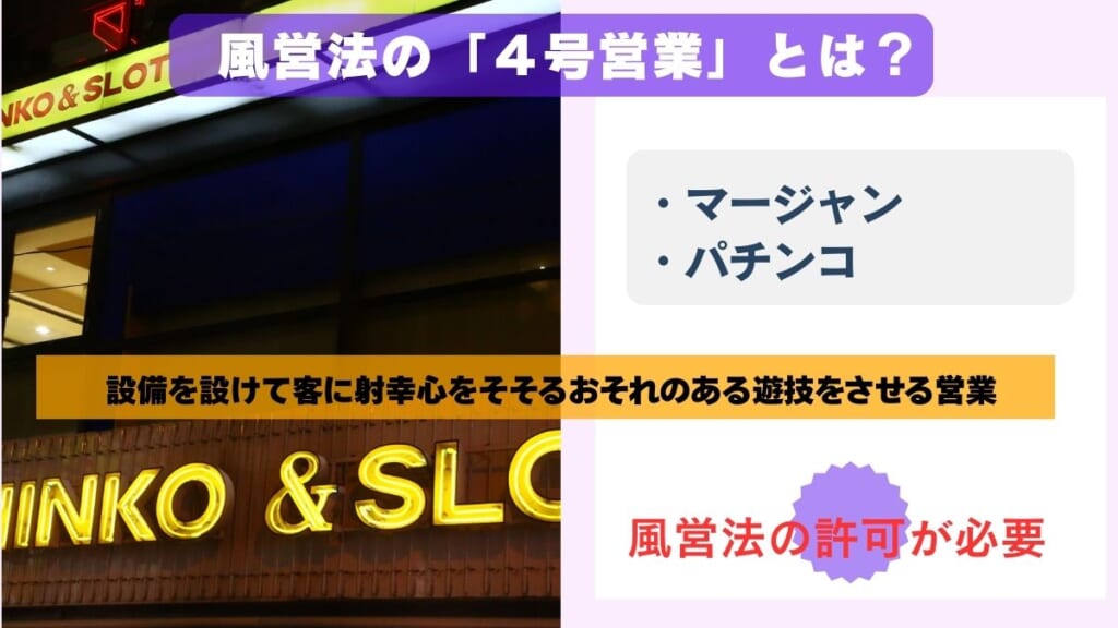 風営法の「4号営業」とは？
