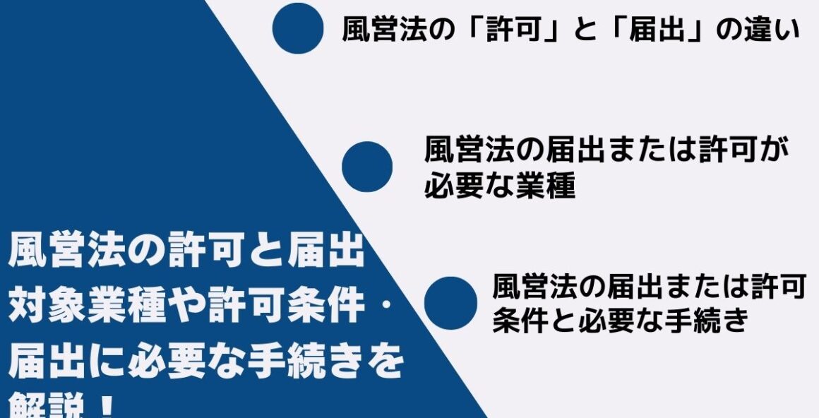 風営法の許可と届出｜対象業種や許可条件・届出に必要な手続きを解説！