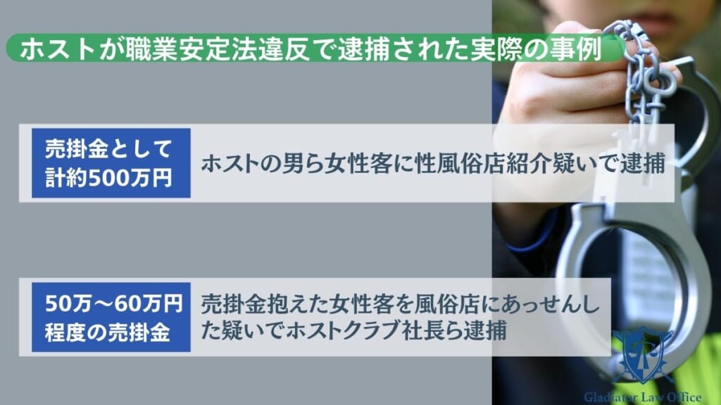 ホストが職業安定法違反で逮捕された実際の事例