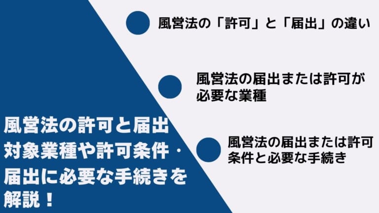 風営法の許可と届出｜対象業種や許可条件・届出に必要な手続きを解説！