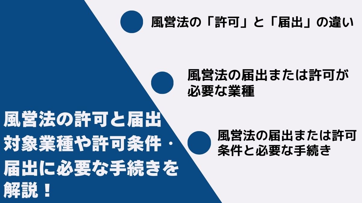 風営法の許可と届出｜対象業種や許可条件・届出に必要な手続きを解説！