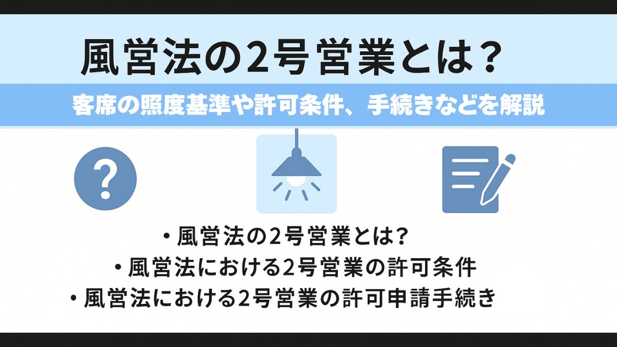 風営法の2号営業とは？客席の照度基準や許可条件、手続きなどを解説