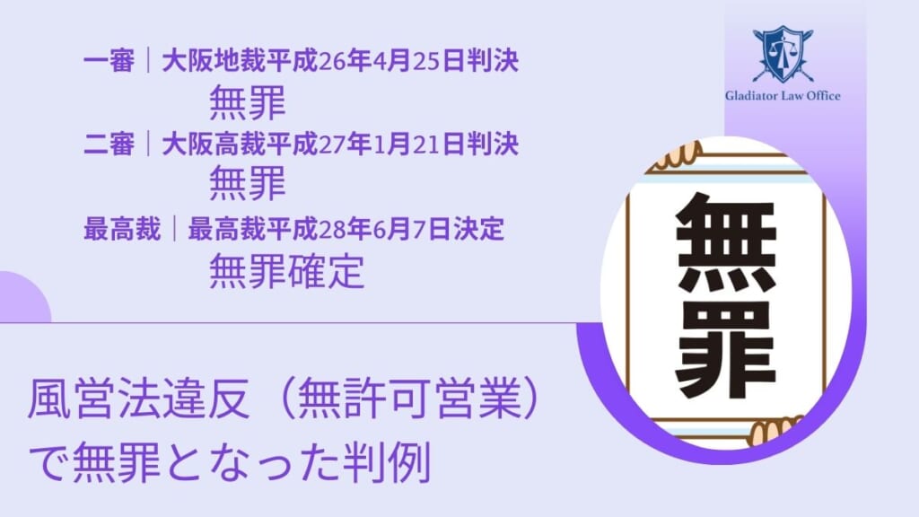 風営法違反（無許可営業）で無罪となった判例
