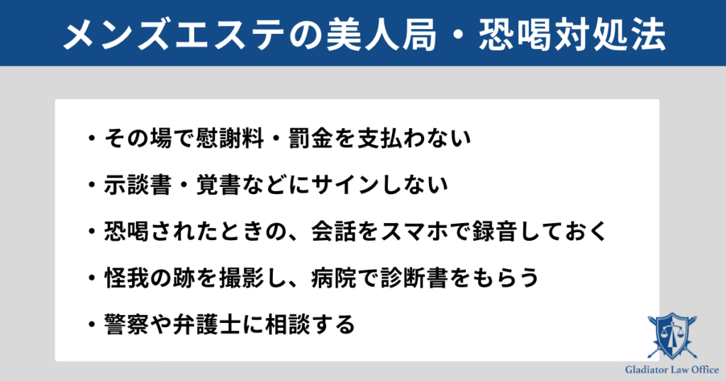 メンズエステの美人局・恐喝対処法