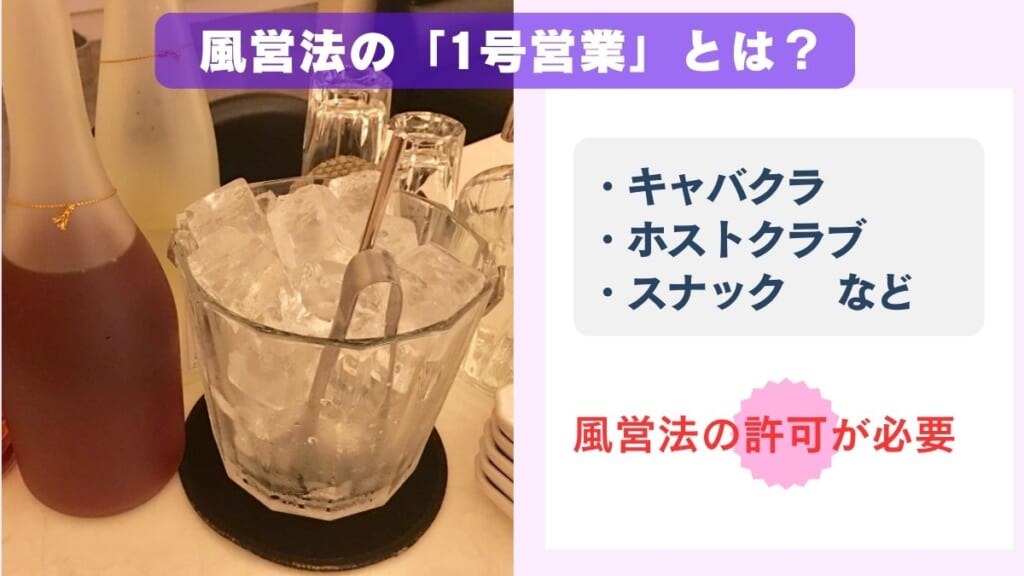 風営法の「1号営業」とは？