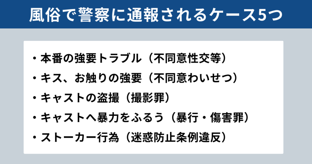 風俗で警察に通報されるケース5つ