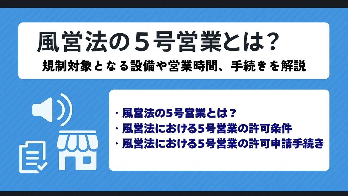 風営法の5号営業とは？規制対象となる設備や営業時間、手続きを解説