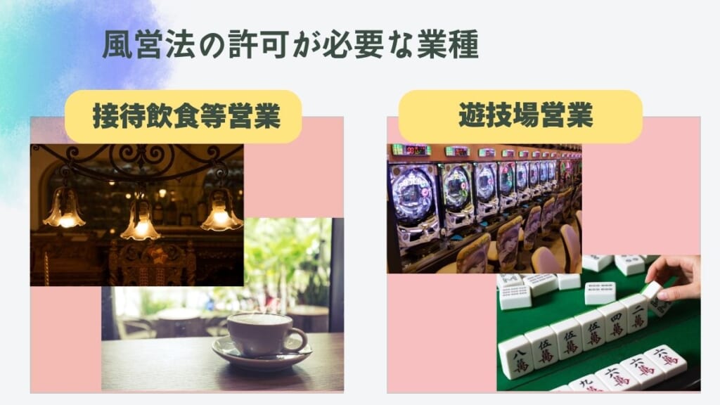 風営法の許可が必要な業種