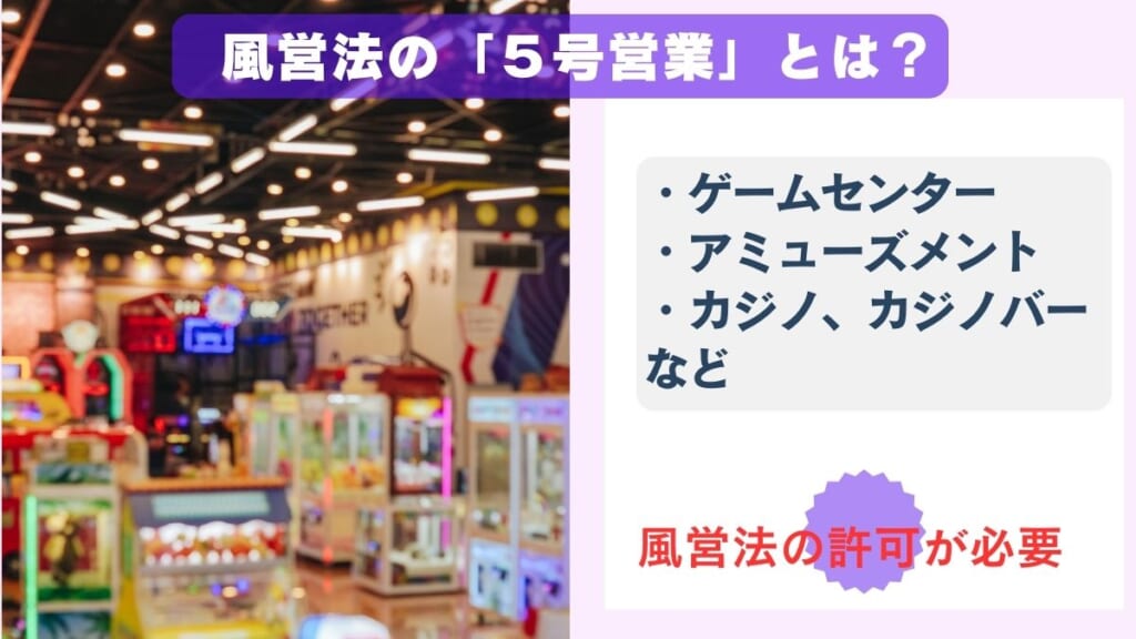 風営法の「5号営業」とは？