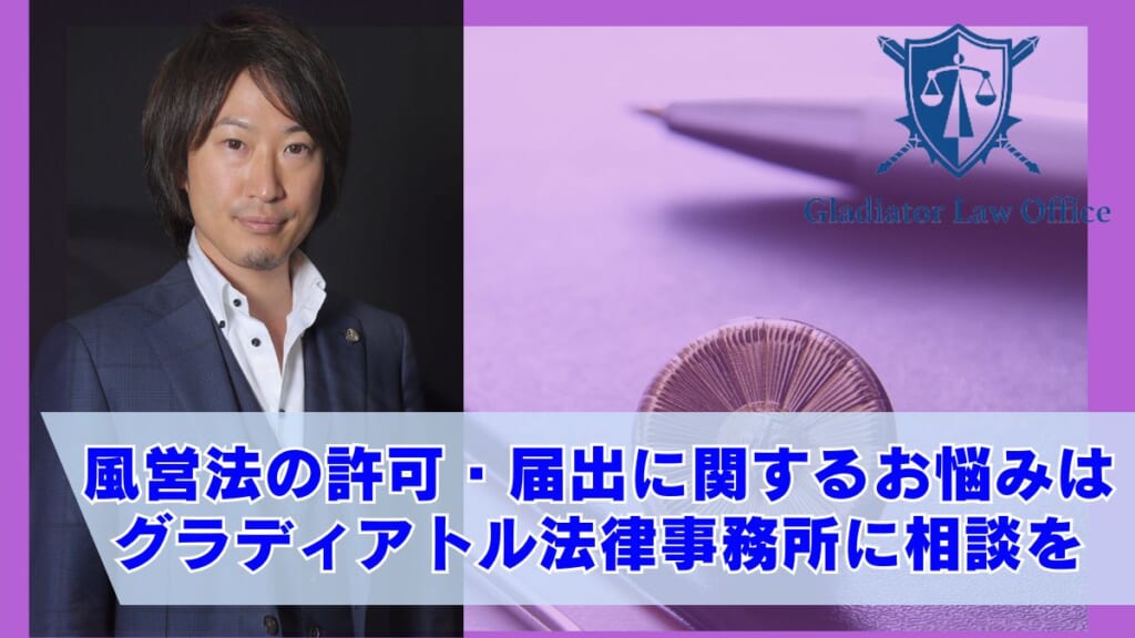風営法の許可・届出に関するお悩みはグラディアトル法律事務所に相談を