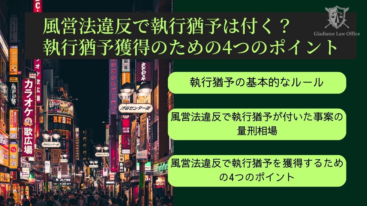 風営法違反で執行猶予は付く？執行猶予獲得のための4つのポイント