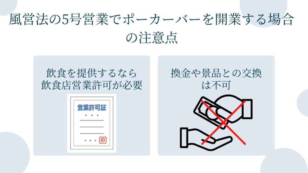 風営法の5号営業でポーカーバーを開業する場合の注意点