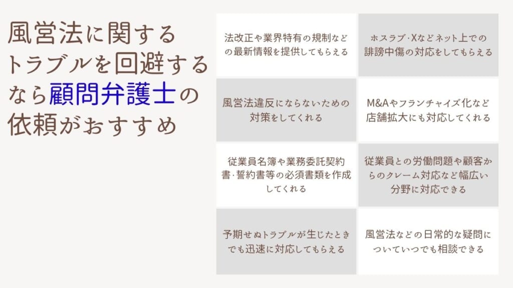 風営法に関するトラブルを回避するなら顧問弁護士の依頼がおすすめ