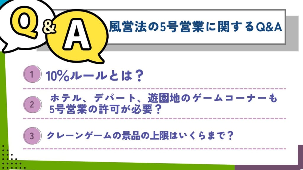 風営法の5号営業に関するQ&A