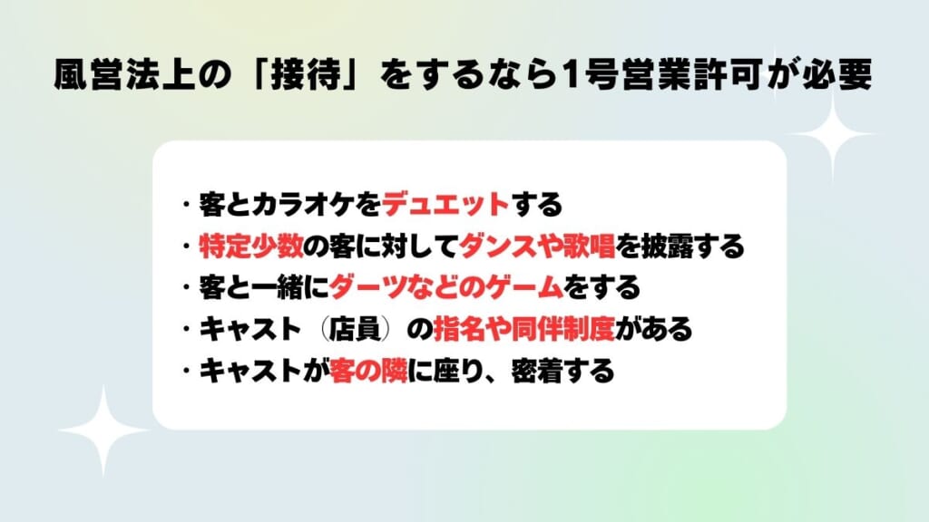 風営法上の「接待」をするなら1号営業許可が必要