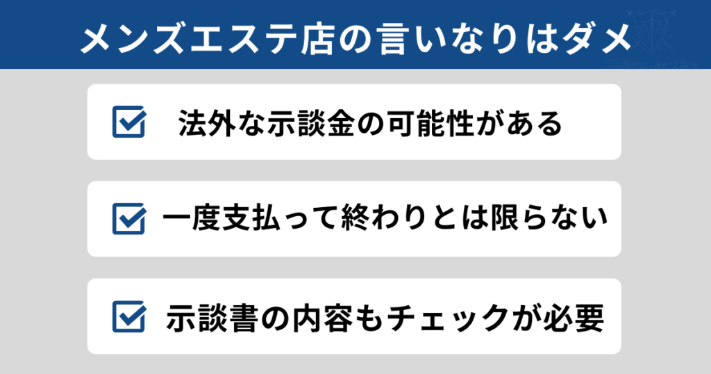 メンズエステ店の言いなりで示談金を払ってはダメ