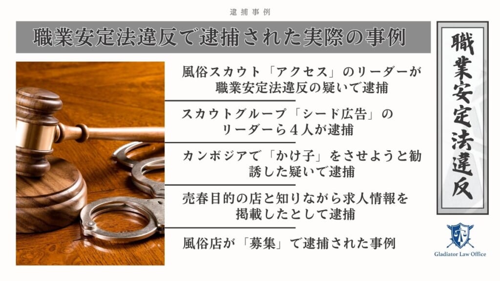 職業安定法違反で逮捕された実際の事例