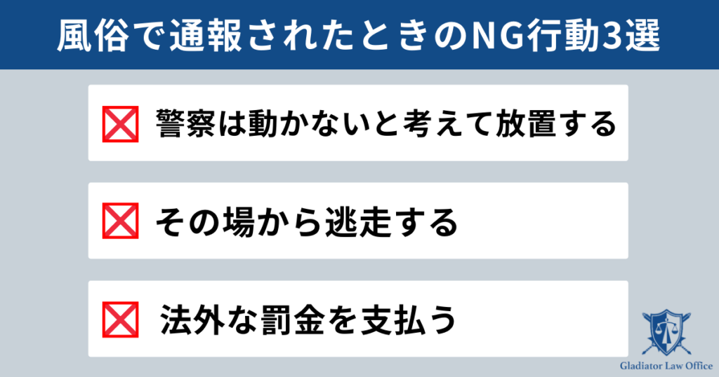 風俗で警察に通報されたときのNG行動