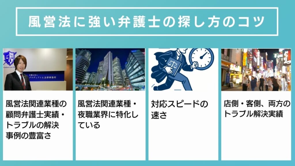 風営法に強い弁護士の探し方のコツ