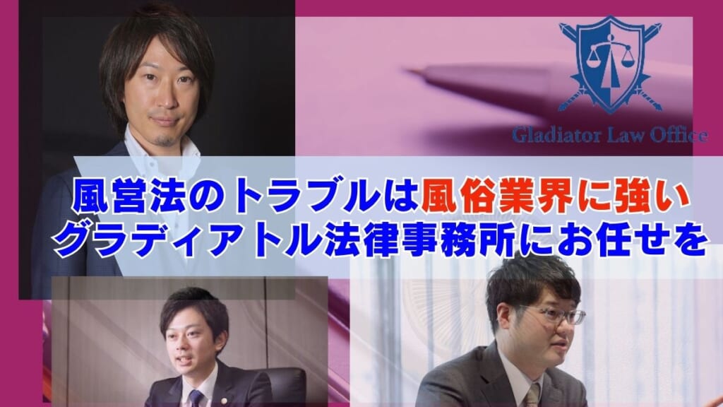 風営法のトラブルは風俗業界に強いグラディアトル法律事務所にお任せを