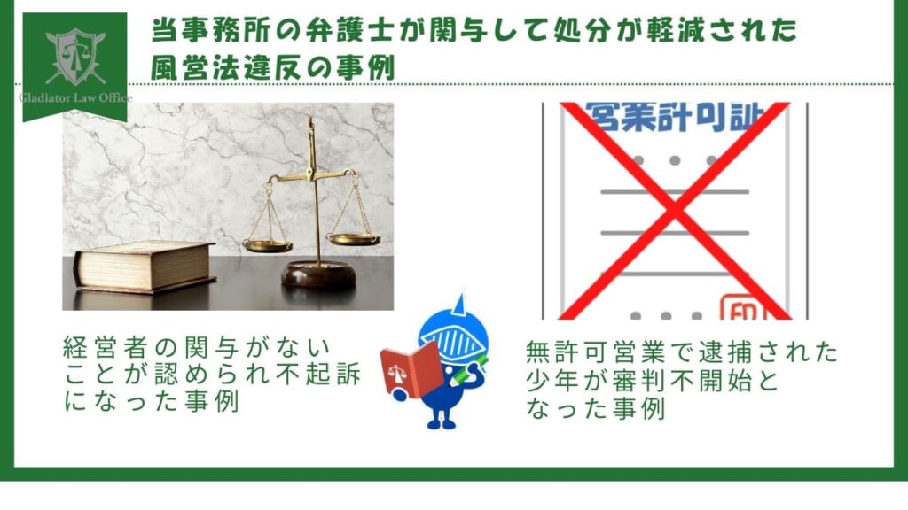 当事務所の弁護士が関与して処分が軽減された風営法違反の事例