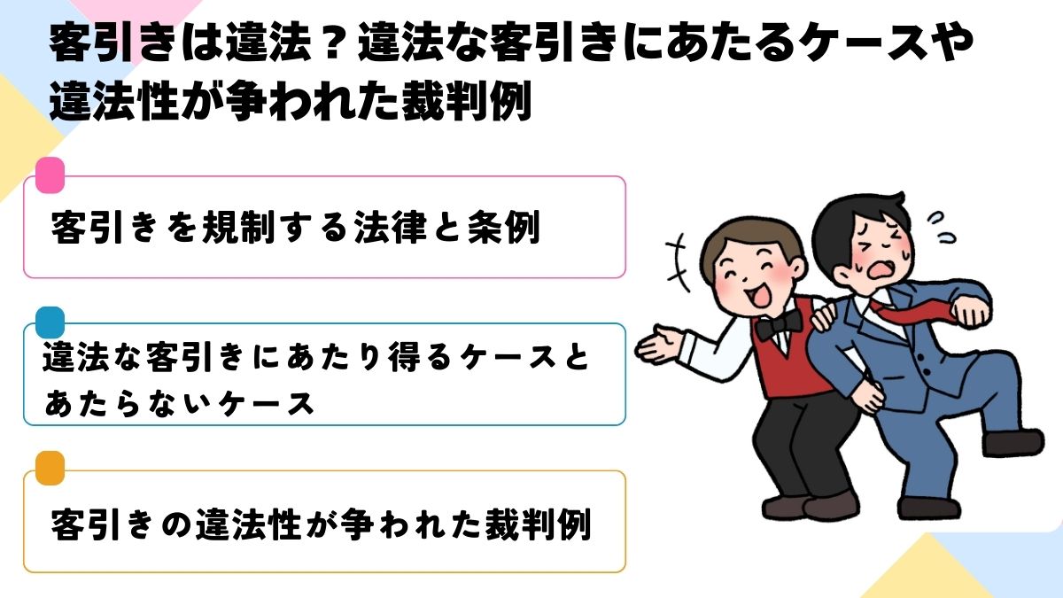 客引きは違法？違法な客引きにあたるケースや違法性が争われた裁判例