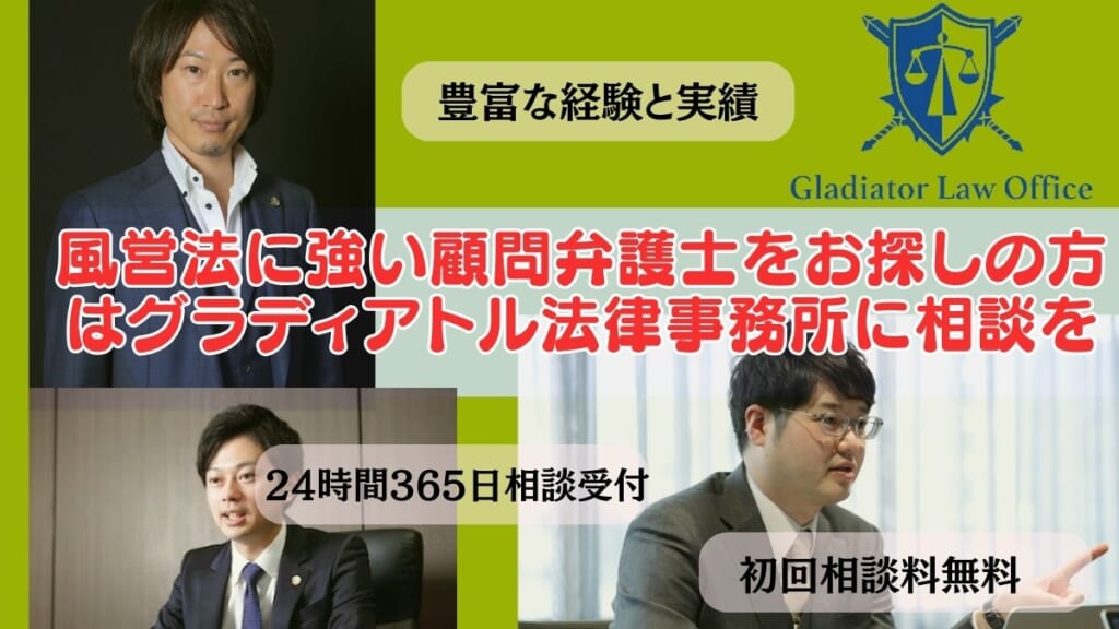 風営法に強い顧問弁護士をお探しの方はグラディアトル法律事務所に相談を