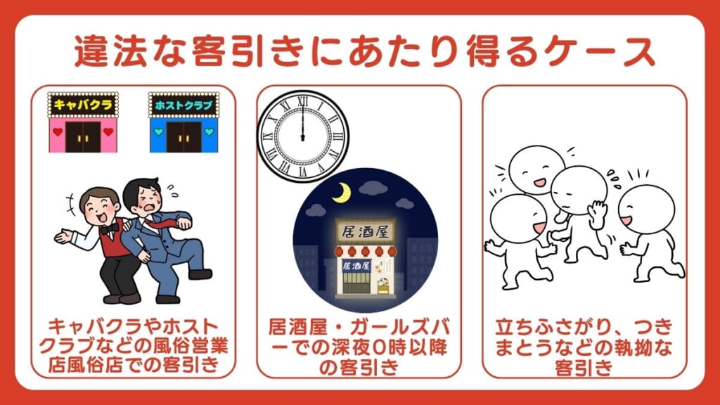 違法な客引きにあたり得るケース