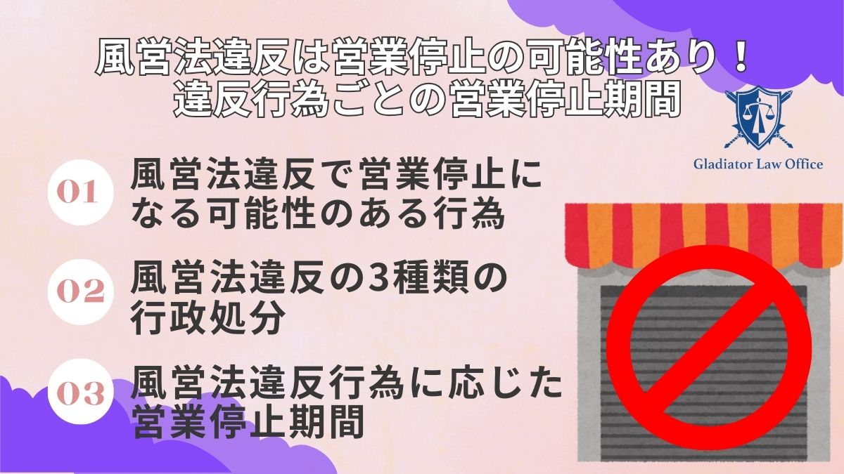 風営法違反は営業停止の可能性あり！違反行為ごとの営業停止期間