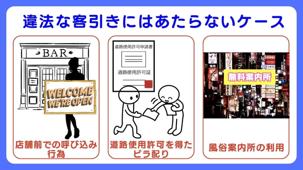 違法な客引きにはあたらないケース