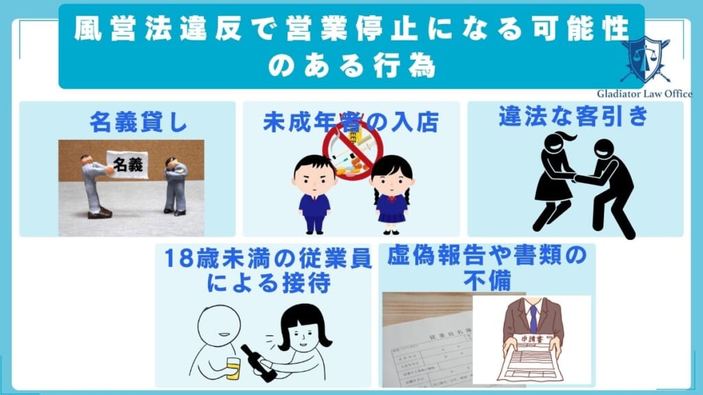 風営法違反で営業停止になる可能性のある行為