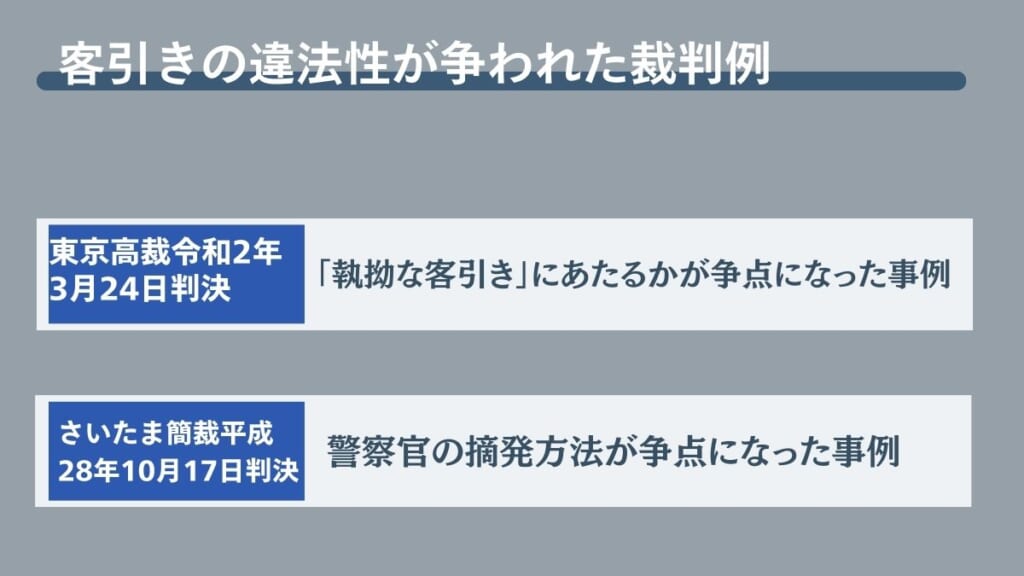 客引きの違法性が争われた裁判例