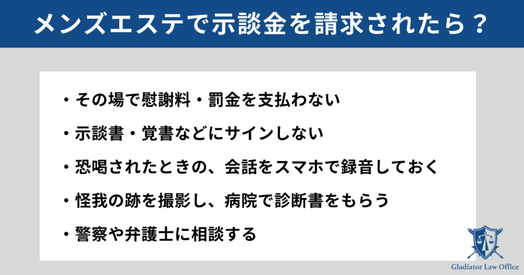 メンズエステで示談金を請求されたら？