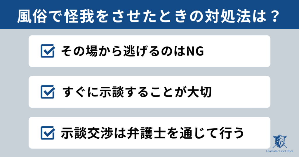 風俗嬢に怪我をさせたときの対処法
