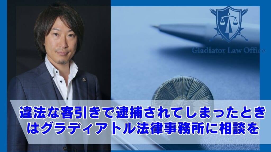 違法な客引きで逮捕されてしまったときはグラディアトル法律事務所に相談を