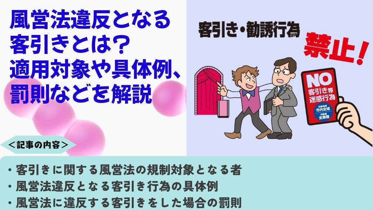 風営法違反となる客引きとは？適用対象や具体例、罰則などを解説