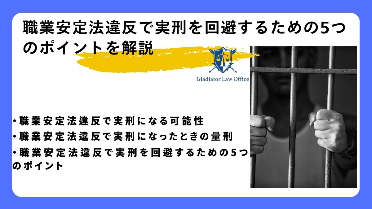 職業安定法違反で実刑を回避するための5つのポイントを解説
