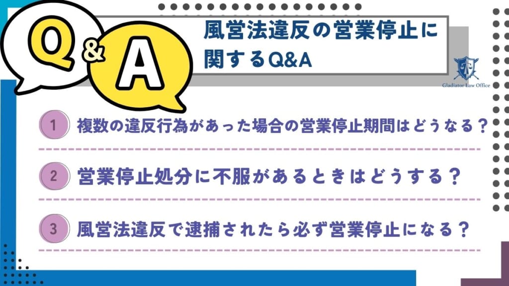 風営法違反の営業停止に関するQ&A