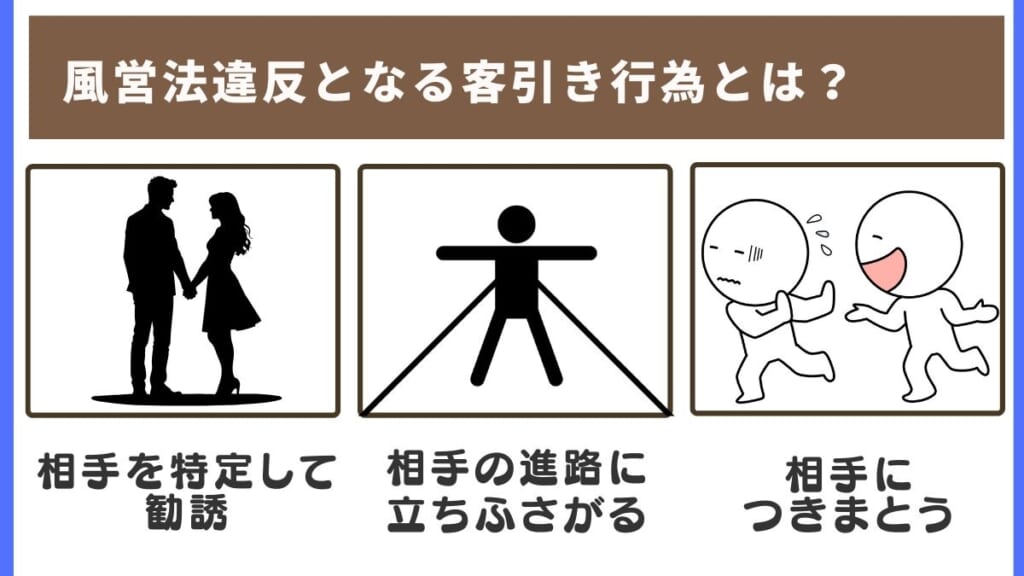 風営法違反となる客引き行為とは？