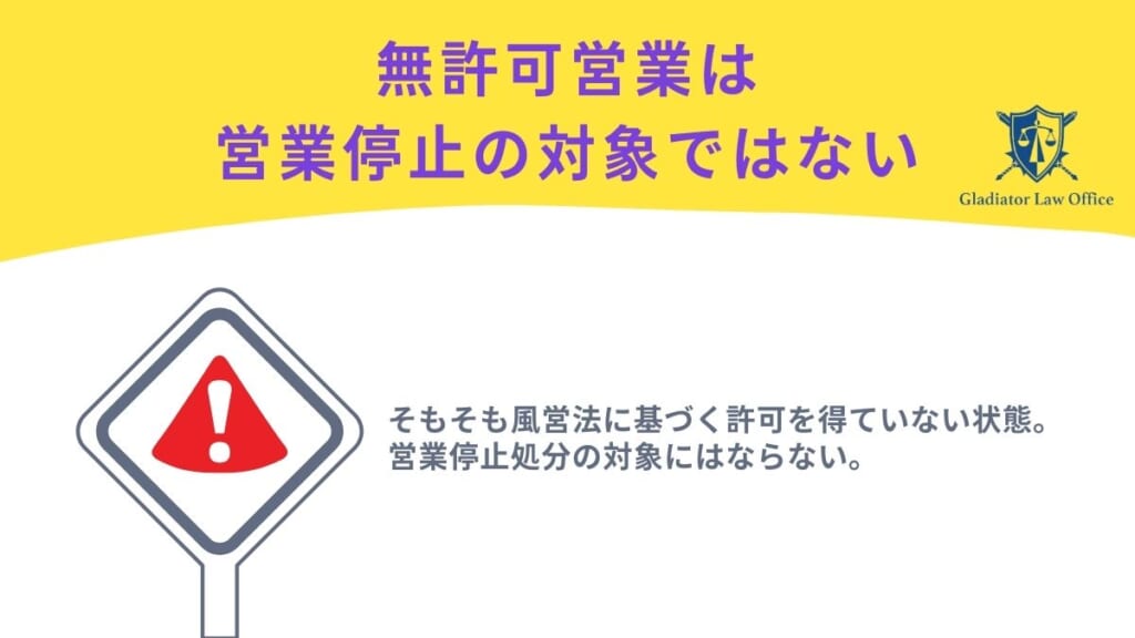 無許可営業は営業停止の対象ではない