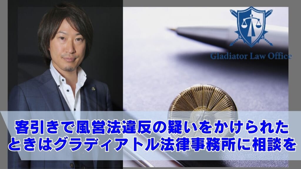 客引きで風営法違反の疑いをかけられたときはグラディアトル法律事務所に相談を