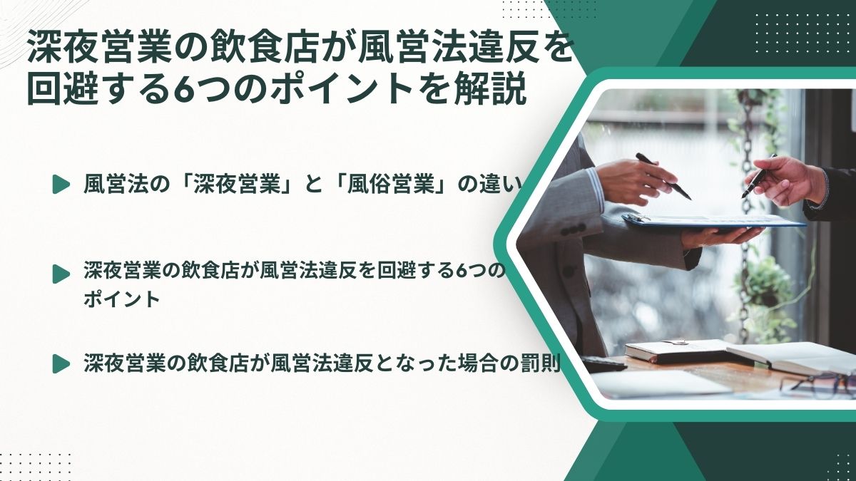深夜営業の飲食店が風営法違反を回避する6つのポイントを解説
