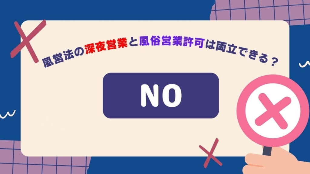 風営法の「深夜営業」と「風俗営業」の違いとは？