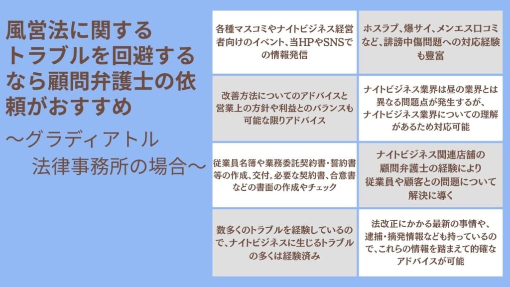 風営法に関するトラブルを回避するなら顧問弁護士の依頼がおすすめ