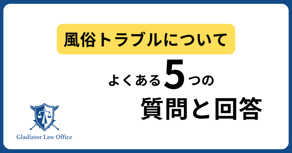風俗トラブルについてのよくある質問