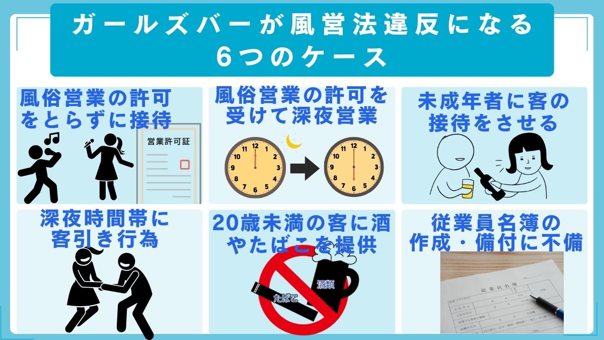 ガールズバーが風営法違反になる6つのケース